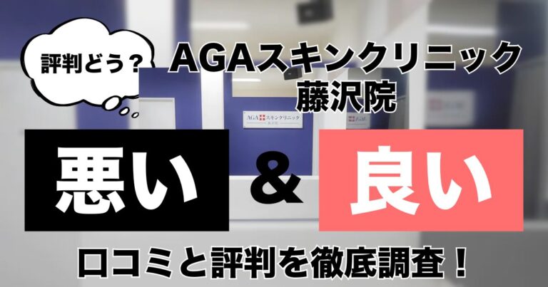 AGAスキンクリニック藤沢院